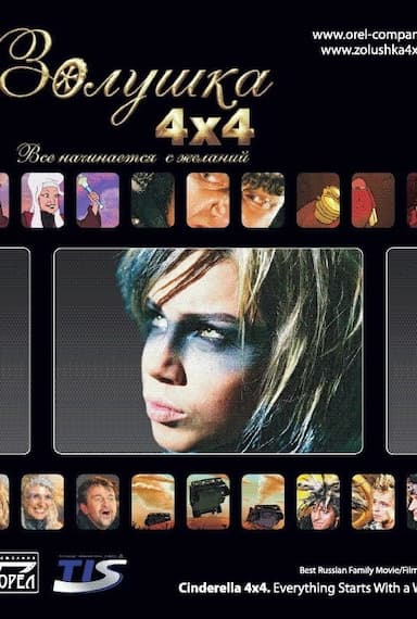 Zolushka 4x4. Vsyo nachinayetsya s zhelaniy