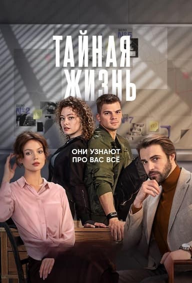 Taynaya zhizn