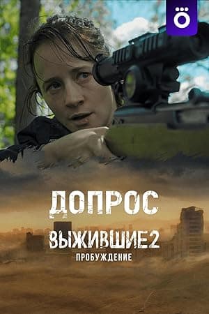 Vyzhivshie. Dopros