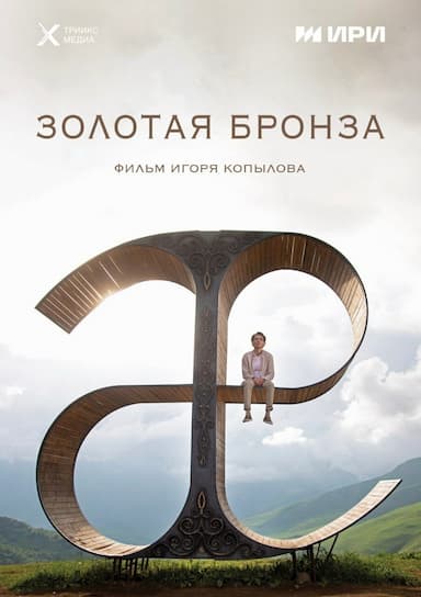 Zolotaya bronza