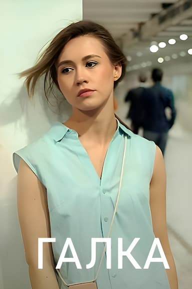 Galka