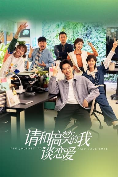 Qing He Gao Xiao De Wo Tan Lian Ai
