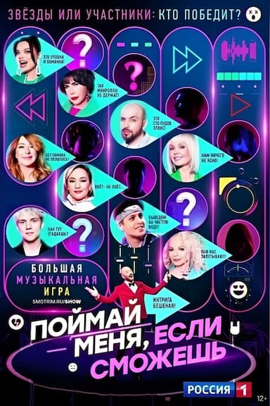 Poymay menya, esli smozesh