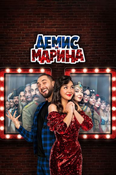 Demis i Marina