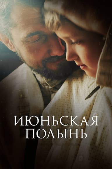Iyunskaya polyn
