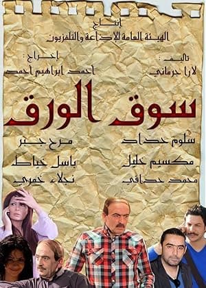 Paper market (Souq Al-Warak)