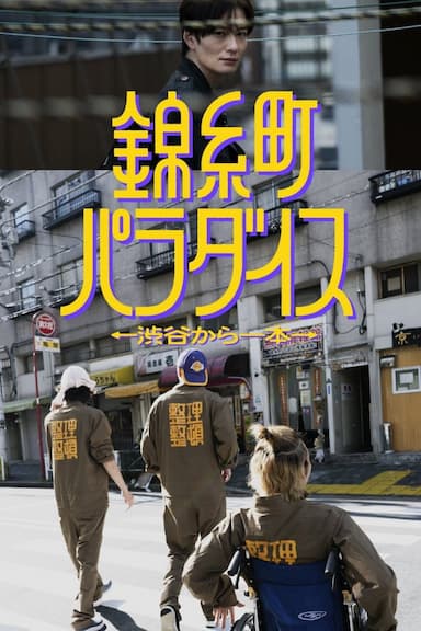 Kinshichô paradaisu
