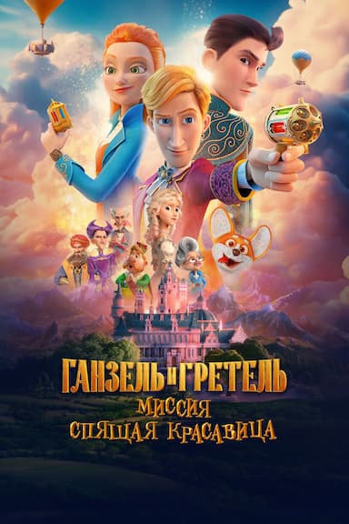 Ganzel i Gretel. Missiya Spyashchaya krasavitsa