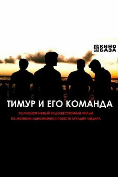 Timur i ego komanda