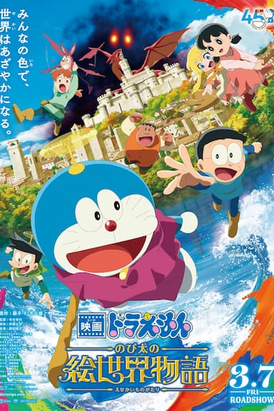 Doraemon: Nobita's Art World Tales