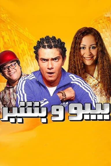 Bebo Wa Bashir