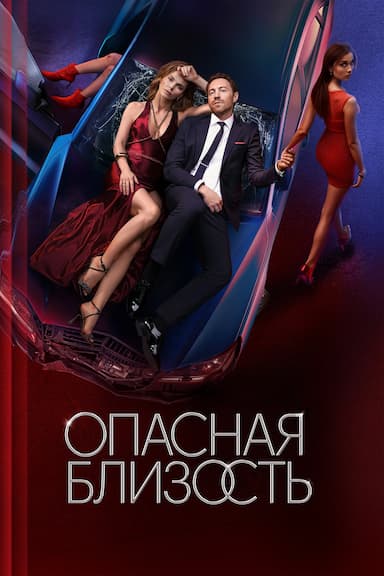 Opasnaya blizost