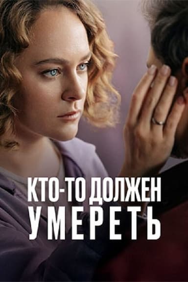 Kto-to dolzhen umeret