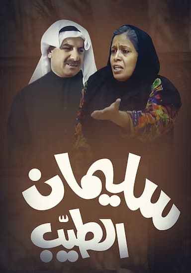 Sulaiman Al-Tayyeb