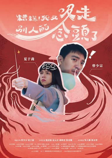 Zao gao! Wo you xi zou bie ren de nian tou le