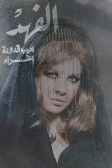 Al-fahd