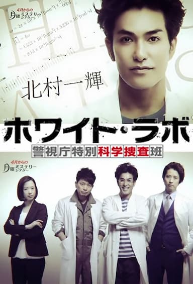 Howaito rabo: Keishichou tokubetsu kagaku sousahan