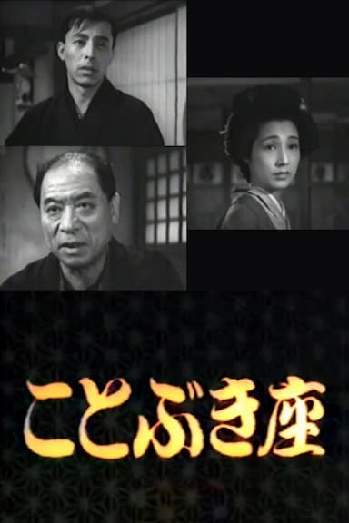 Kotobuki-za