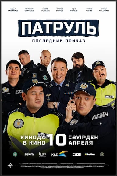 Patrul'. Posledniy prikaz