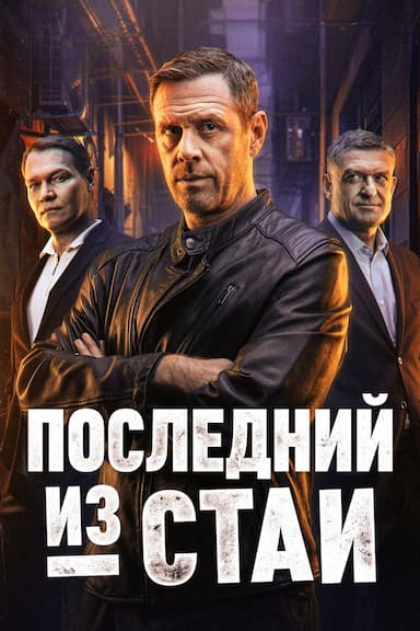 Posledniy iz stai