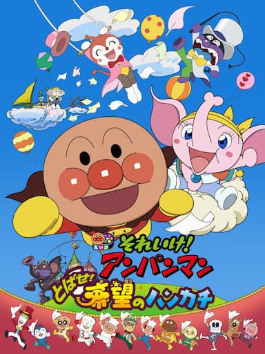 Soreike! Anpanman: Tobase! Kibou no hankachi