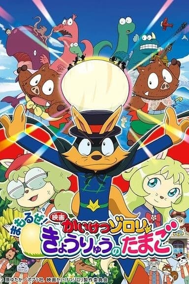 Eiga Kaiketsu Zorori: Mamoruze! Kyouryuu no tamago