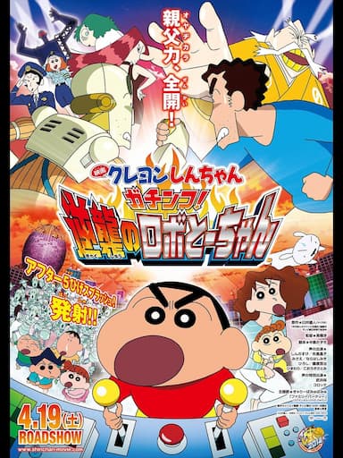 Eiga Kureyon Shinchan: Gachinko! Gyakushuu no Robotôchan