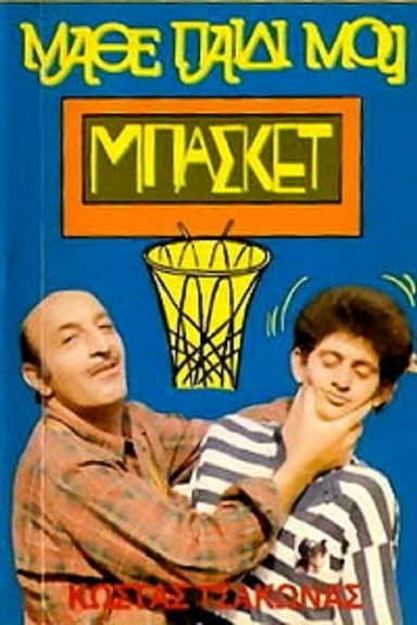 Mathe paidi mou, basket