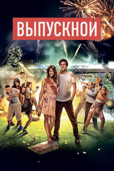 Vypusknoy