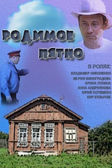 Rodimoe pyatno