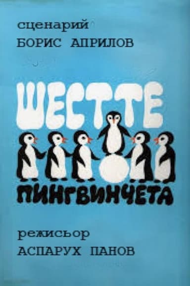 Shestte pingvincheta
