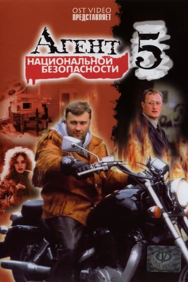 Agent natsionalnoy bezopasnosti 5