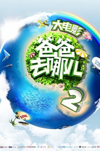 Dad, Where Are We Going 2