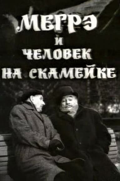 Megre i chelovek na skameyke