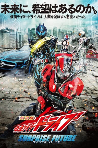 Kamen Rider Drive: Surprise Future
