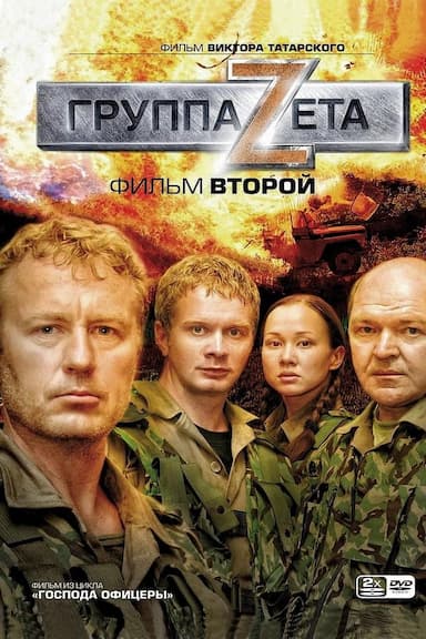 Gruppa 'Zeta' 2