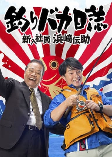 Tsuribaka Nisshi: Shin'nyû Shain Hamasaki Densuke