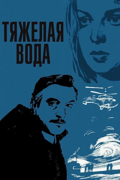 Tyazhyolaya voda