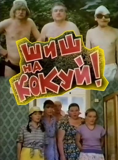 Shish na kokuy!
