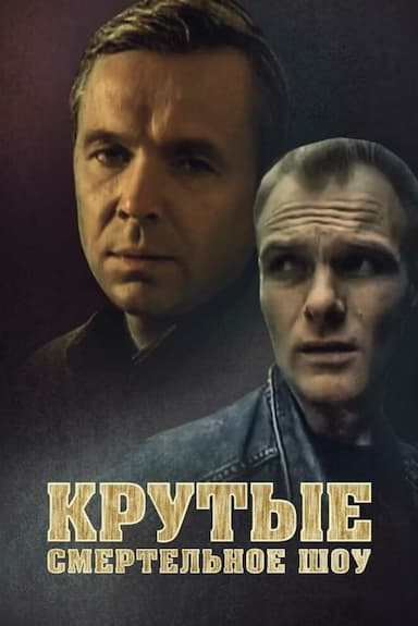 Krutye: smertelnoye show