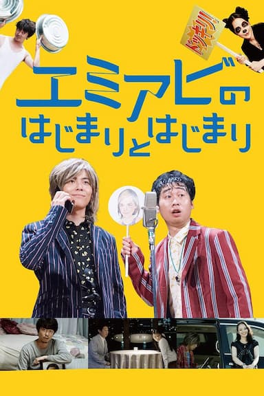 Emi abi no hajimari to hajimari
