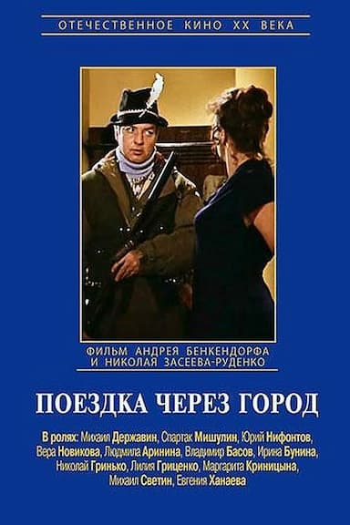 Poyezdka cherez gorod