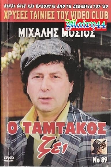 O Tamtakos zei!