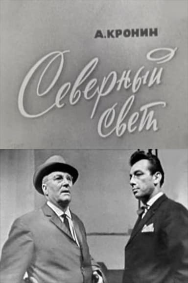 Severnyy svet