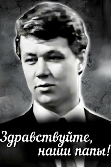 Zdravstvuyte, nashi papy!