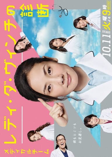 Medical Team: Lady Da Vinci no Shindan