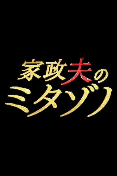 Kaseifu no Mitazono