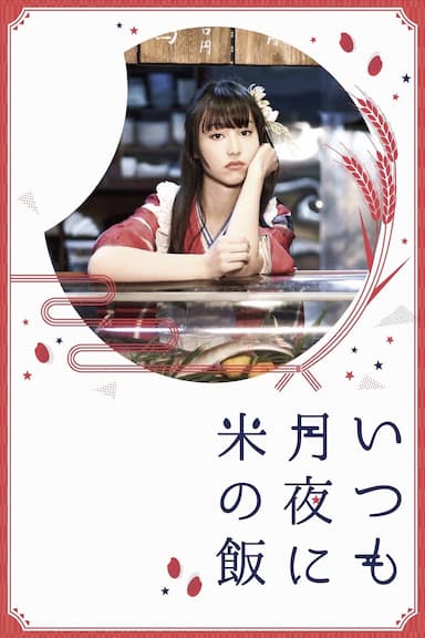 Itsumo tsukiyo ni kome no meshi