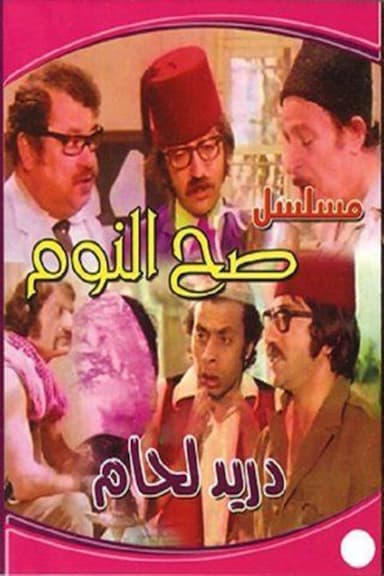 Sah Al-Nawm