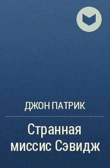 Strannaya missis Sevidzh